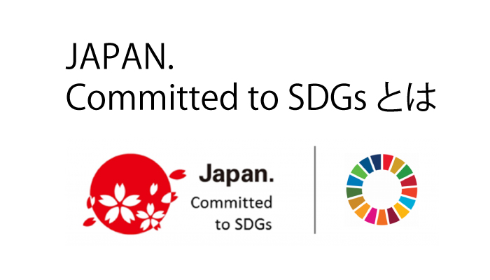 日本政府sdgs推進ロゴ ジャパンロゴマークとは 取得方法 審査対策 注意点など 名古屋 中部圏のsdgs推進を目指して